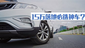 十五万落地必选SUV神车？吉利博越试驾报告