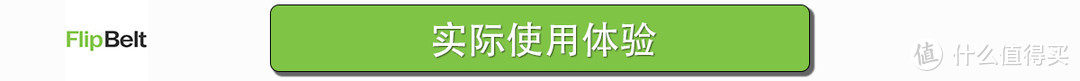 不仅能装，舒适度还高的运动腰包——【FlipBelt腰包+水壶套装】众测体验