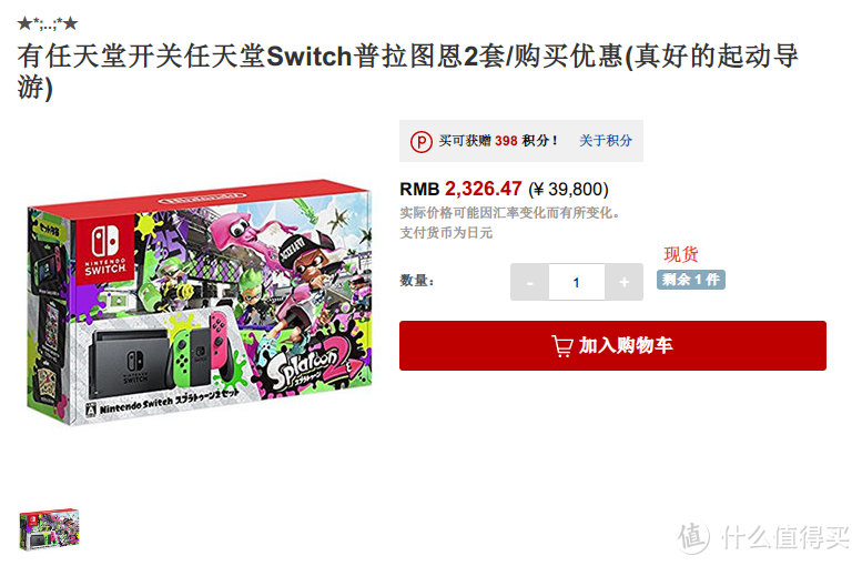 日本乐天好物研究师—任天堂Switch喷射战士限定版