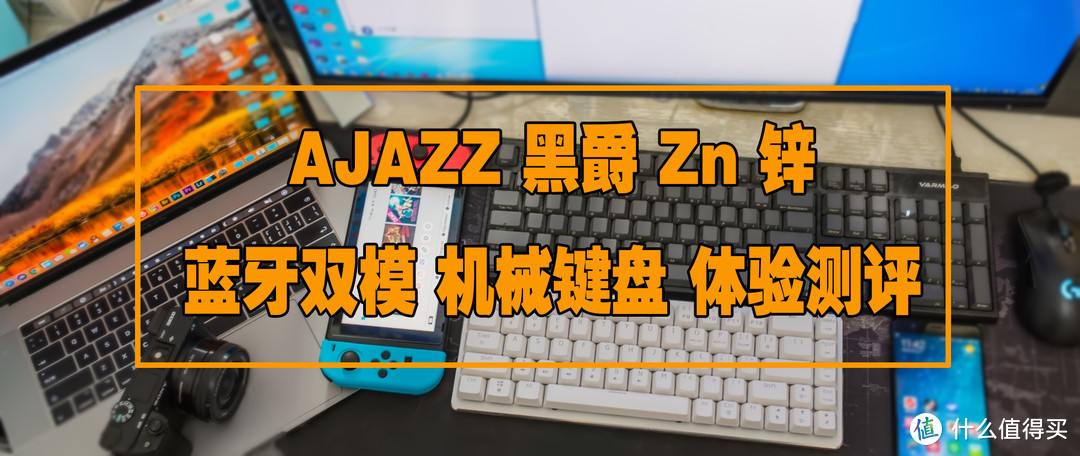 小巧轻便！mac的好帮手：AJAZZ 黑爵 Zn 锌蓝牙双模机械键盘 体验测评