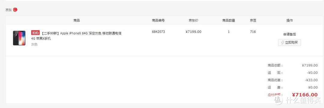 试水京东自营 拍拍二手 是否值得买？iPhone X京东二手购入体验记