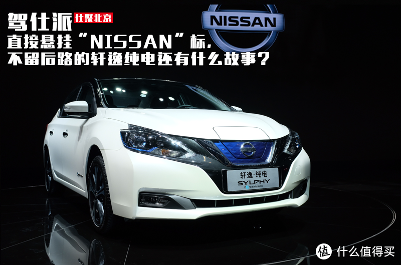 直接悬挂“NISSAN”标，不留后路的轩逸纯电还有什么故事？