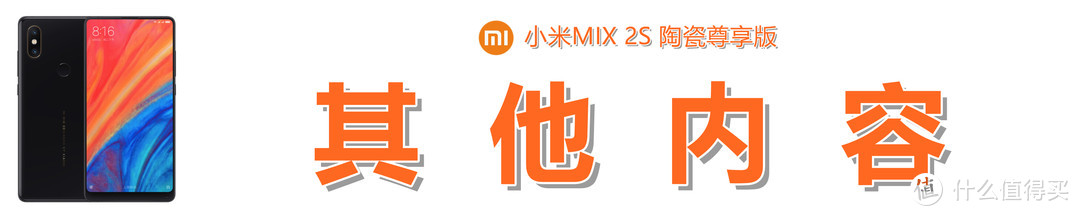 始于颜值，盛于性能，终于创新：小米MIX 2S的测评体验