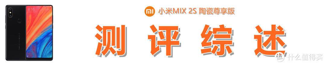 始于颜值，盛于性能，终于创新：小米MIX 2S的测评体验