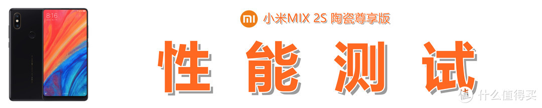 始于颜值，盛于性能，终于创新：小米MIX 2S的测评体验