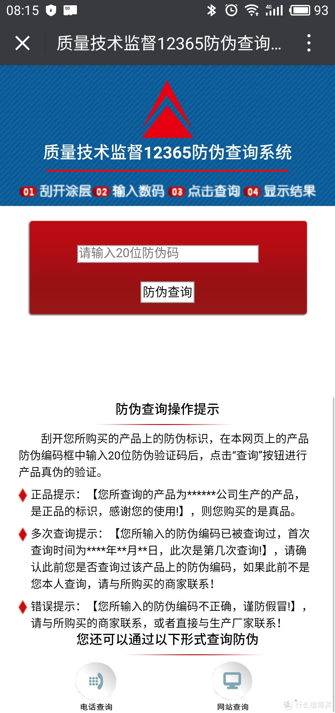 微信公众号 防伪查询 页面