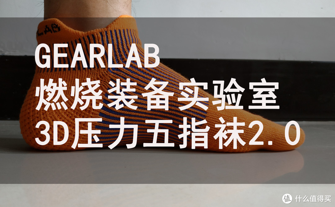 骚气脚套了解一下——GEARLAB 3D压力五指袜2.0