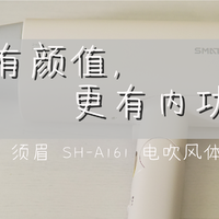 不仅有颜值，更有内功——须眉 SH-A161 电吹风体验及与松下纳米水离子吹风机简单对比