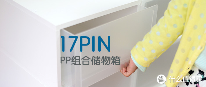 老板请再来一打——17PIN PP组合储物箱 轻体验