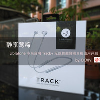 静享莺啼——Libratone小鸟音响Track+ 无线智能降噪耳机使用评测