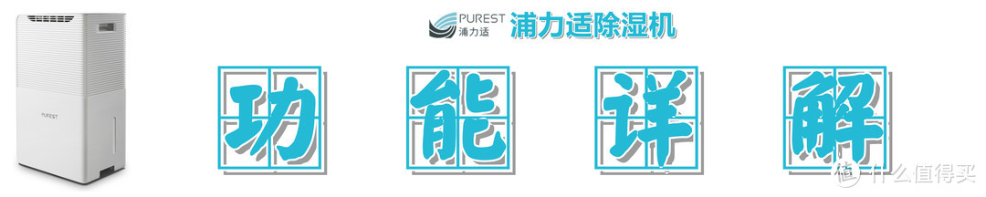 梅雨季节开什么空调，Purest 浦力适 Boss-W 除湿机 了解一下？