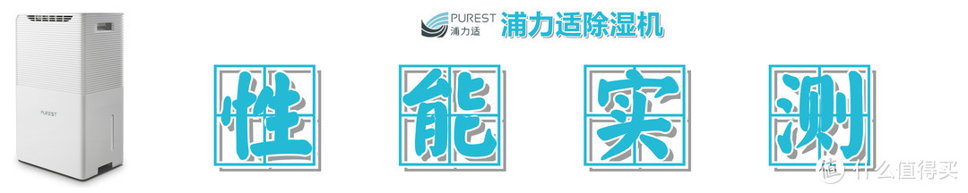 梅雨季节开什么空调，Purest 浦力适 Boss-W 除湿机 了解一下？