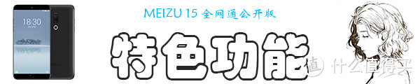 终于变成小而美的“侘寂”之作——MEIZU 魅族 15众测体验报告