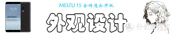 终于变成小而美的“侘寂”之作——MEIZU 魅族 15众测体验报告