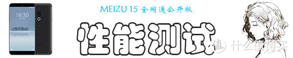 终于变成小而美的“侘寂”之作——MEIZU 魅族 15众测体验报告