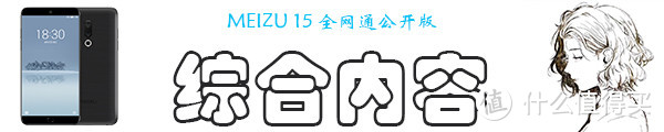 终于变成小而美的“侘寂”之作——MEIZU 魅族 15众测体验报告