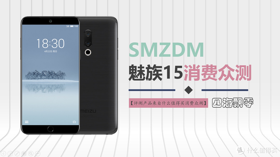 终于变成小而美的“侘寂”之作——MEIZU 魅族 15众测体验报告