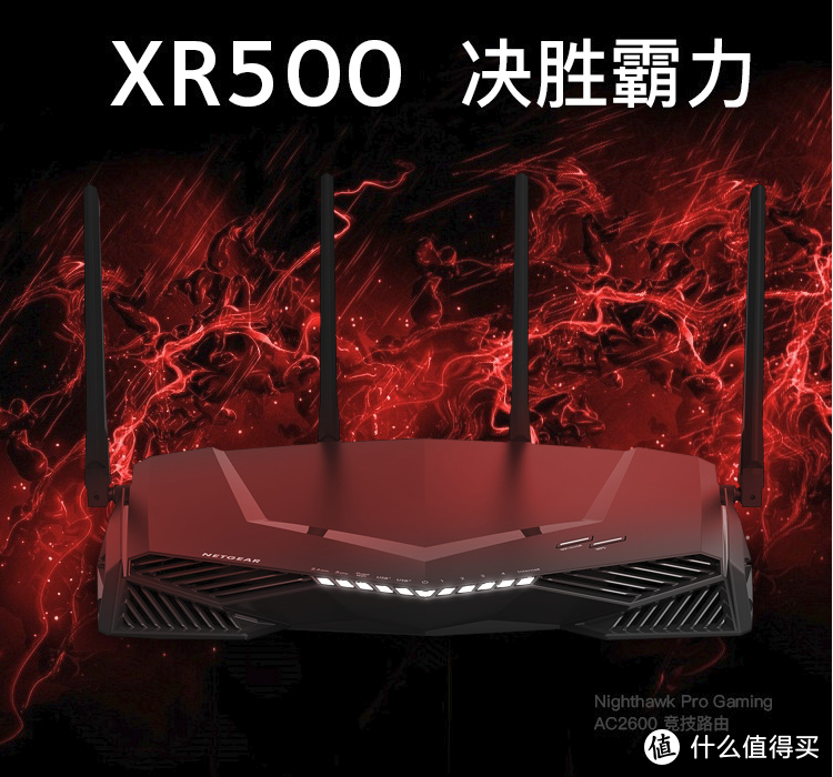 为电竞而生：NETGEAR 美国网件 XR500 AC2600M 双频千兆电竞路由器 深度测评