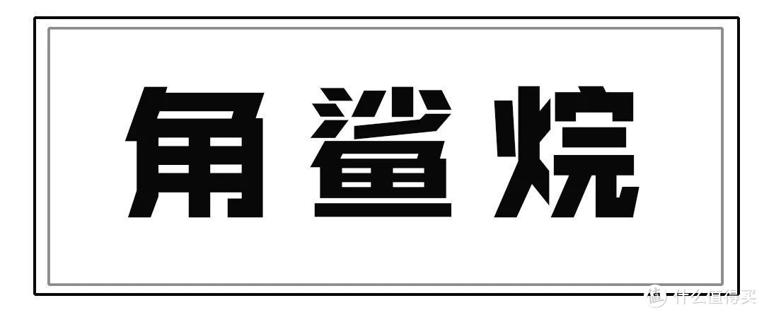 角鲨烷的好，你竟然还不知道？