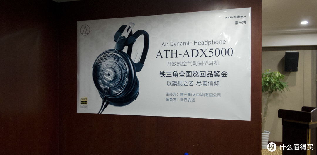 Audio Technica 铁三角 ATH-ADX5000 耳机全国巡回品鉴会武汉站回顾