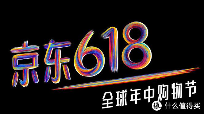 为什么京东618会成为全民狂欢节？618真的比平常实惠么？这篇活动浅析献给徘徊中的你！