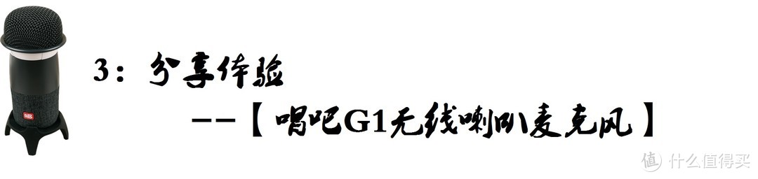 欢唱无处不在，想唱就大声唱起了--【唱吧 G1无线喇叭麦克风欢唱报告】