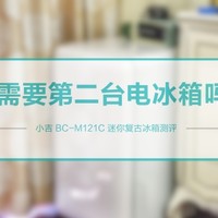 复古高颜值，增添幸福感，你需要第二台电冰箱吗？小吉 BC-M121C 迷你复古冰箱测评