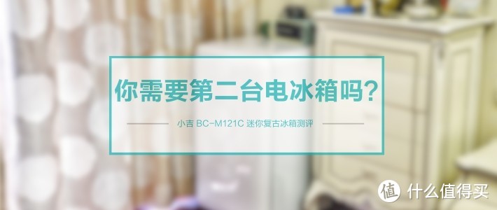 复古高颜值，增添幸福感，你需要第二台电冰箱吗？小吉 BC-M121C 迷你复古冰箱测评