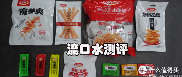 客官留步！且看零食界“一把手”卫龙辣条，哪款最好吃？（点开有惊喜）