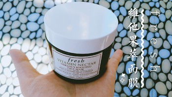 Fresh馥蕾诗亮活维他果萃面膜--天然维他面膜