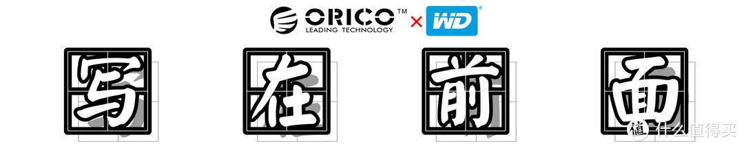 外置存储，数据迁移：ORICO 奥睿科 双盘位硬盘拷贝机+WD 西部数据红盘2TB*2 深度测评
