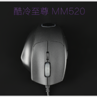 酷冷至尊 MM520 鼠标产品设计(按键|滚轮|侧键|材质|接口)