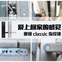 拆解看内在：鹿客Classic指纹锁让你爱上回家的感觉