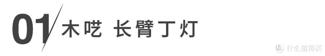 这 10 款小众台灯，还没开灯就让人眼前一亮