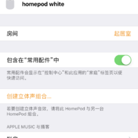 苹果 HomePod 智能音箱使用总结(系统|识别|设置|立体声|音质)