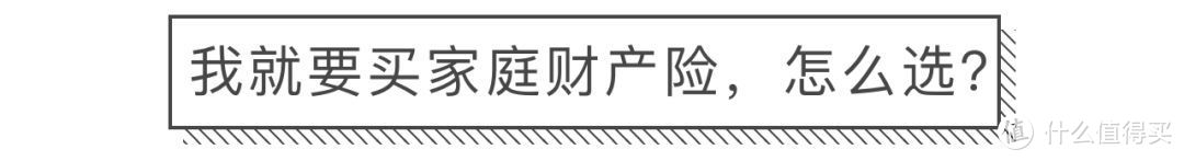 一天几毛钱，保障房子和各种家庭财产，家财险攻略了解一下！