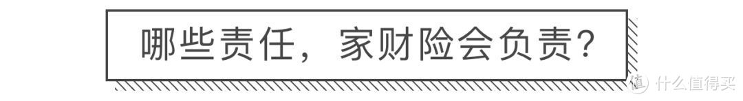 一天几毛钱，保障房子和各种家庭财产，家财险攻略了解一下！