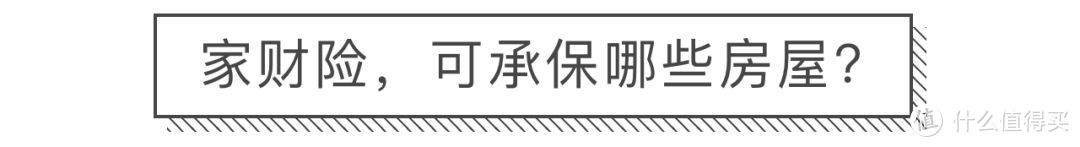 一天几毛钱，保障房子和各种家庭财产，家财险攻略了解一下！