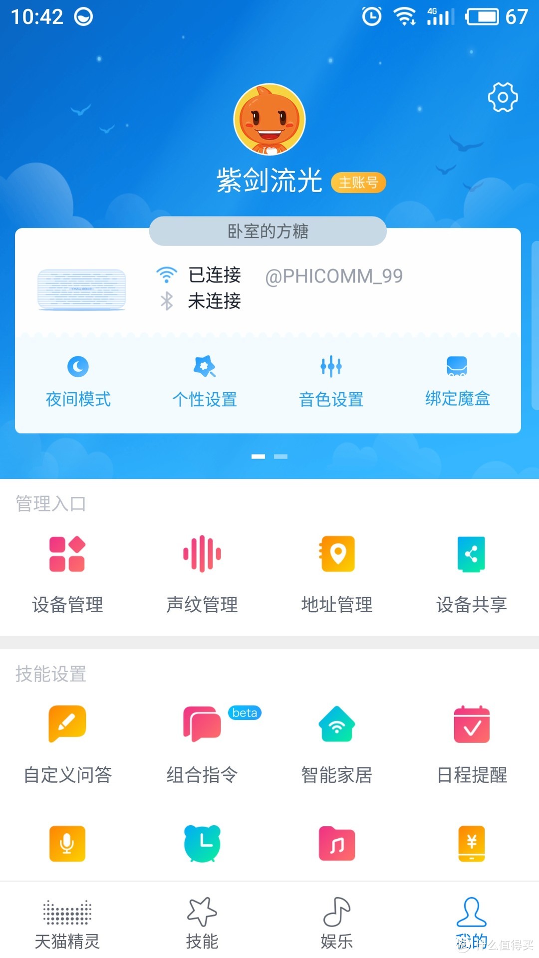 老大，这里有个蓝牙音响会说话---天猫精灵方糖体验报告