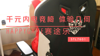 千元内电竞椅该有怎样的体验——赛途乐STL7601电竞椅体验评测（附视频）