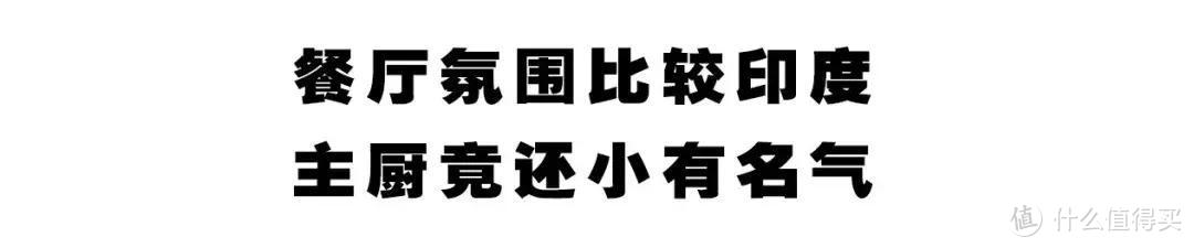 玛莎啦咖喱和印度国民小吃，竟然让几个弗兰妹坨都辣出了眼泪！