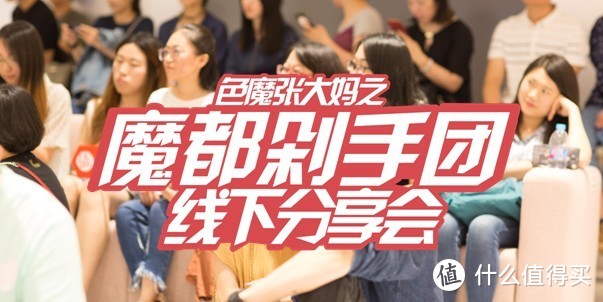 值在上海：值得买上海分剁2018线下聚会实录