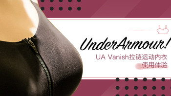 凭胸而论，这是一款不错的运动内衣 —— 安德玛UA Vanish拉链运动内衣（高强度） 使用体验