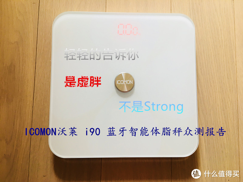 我是虚胖，不是Strong！——ICOMON沃莱 i90 蓝牙智能体脂秤众测报告