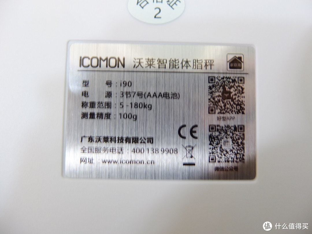 简单好用的加强型电子秤——ICOMON沃莱 i90 蓝牙智能体脂秤