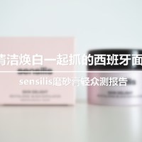 清洁焕白一起抓西班牙面膜——sensilis磨砂膏轻众测报告