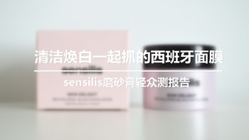 清洁焕白一起抓西班牙面膜——sensilis磨砂膏轻众测报告