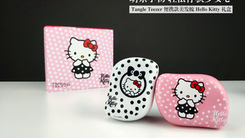 萌系小物，轻松俘获少女心：Tangle Teezer便携款美发梳 Hello Kitty礼盒 开箱