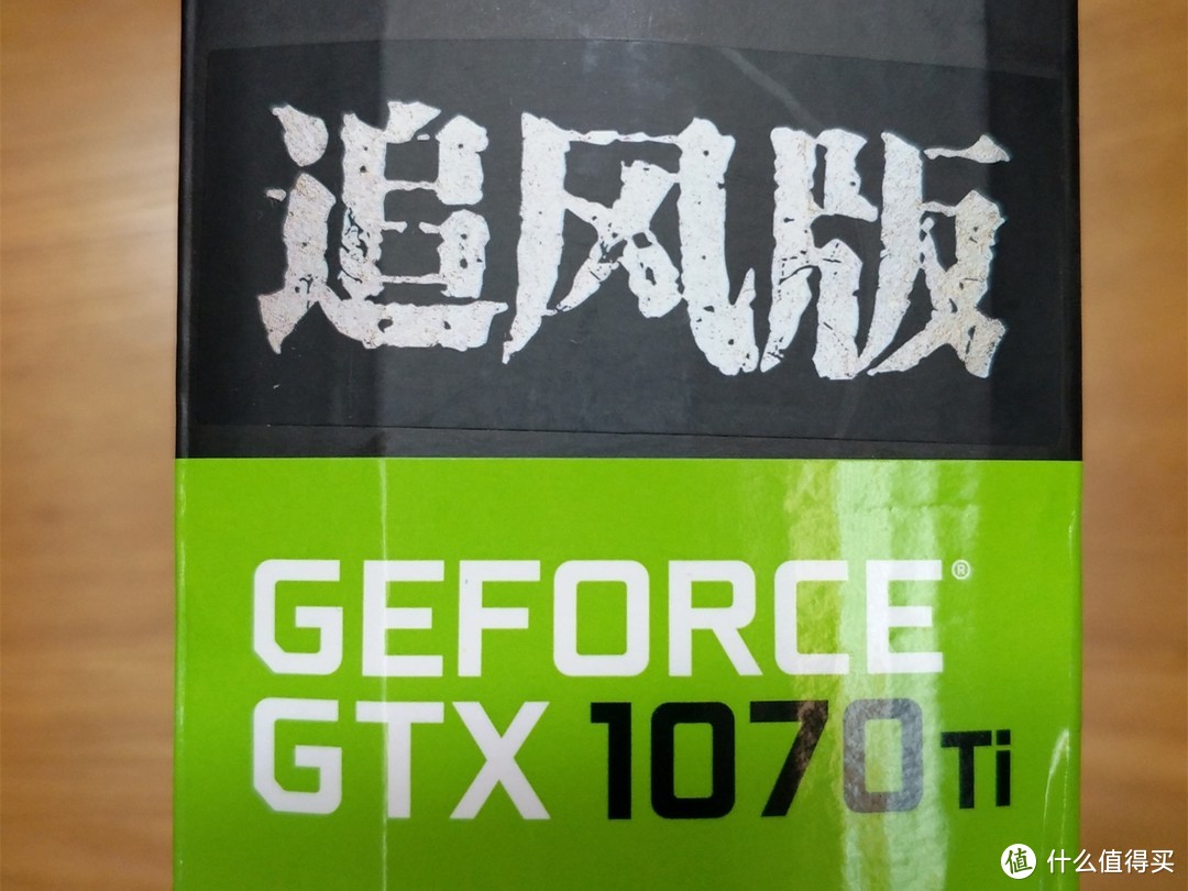 耕升 GeForce GTX1070Ti 追风版开箱测评（附主流型号显卡数据对比）