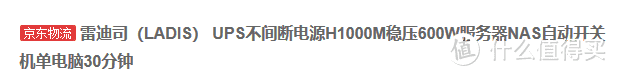 LADIS 雷迪司 H1000M UPS不间断电源开箱